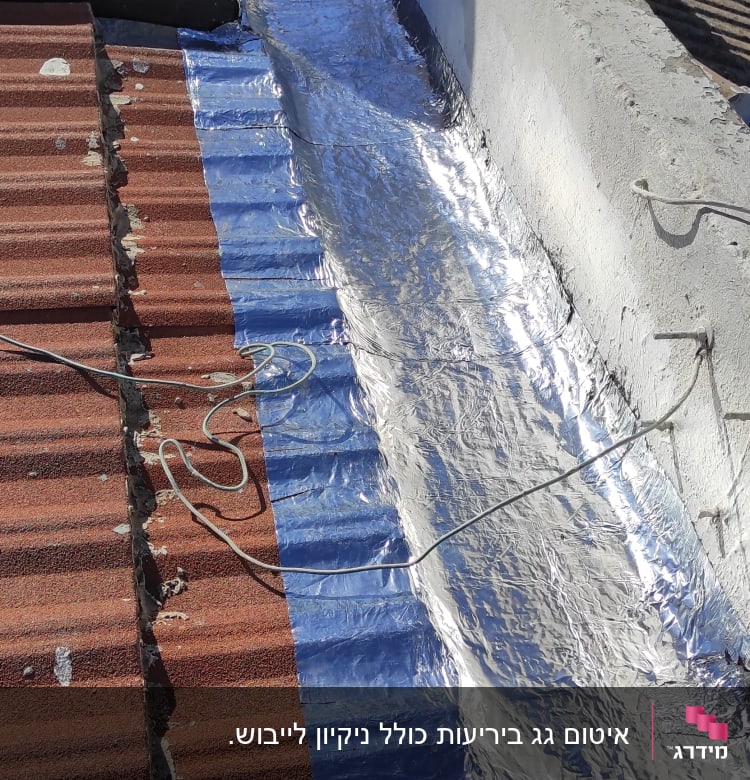 עבודת איטום גג עם יריעות אלומיניום